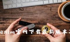 如何从Tokenim官网下载最新