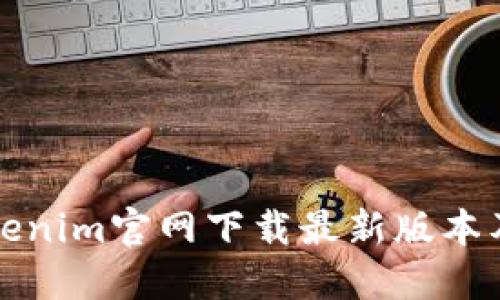 如何从Tokenim官网下载最新版本及使用技巧