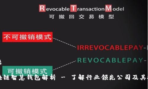 标题

区块链智慧钱包解析 - 了解行业领先公司及其技术