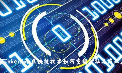 成都Tokenim：区块链技术如何重塑金融与商业未来