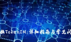 如何切换TokenIM：详细指南