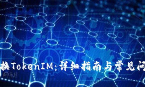 如何切换TokenIM：详细指南与常见问题解答