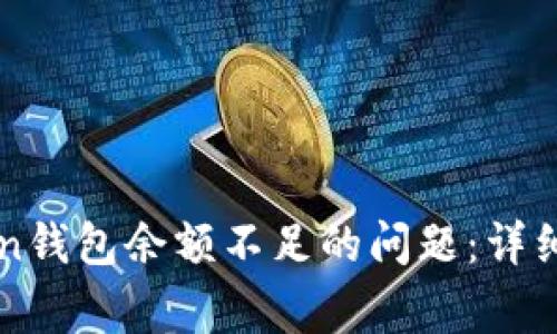 如何解决imToken钱包余额不足的问题：详细指南与常见问答