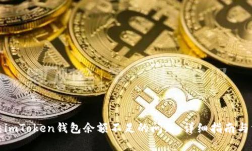 如何解决imToken钱包余额不足的问题：详细指南与常见问答