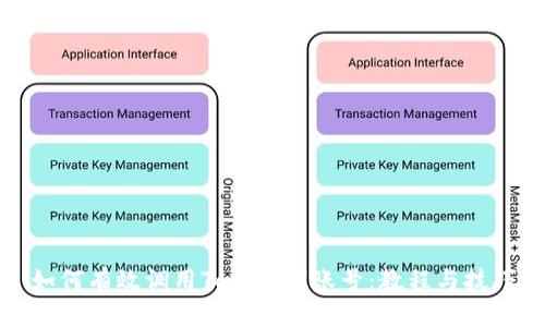 如何有效调用TokenIM账号：教程与技巧