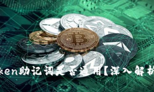 标题: imToken助记词是否通用？深入解析与安全建议