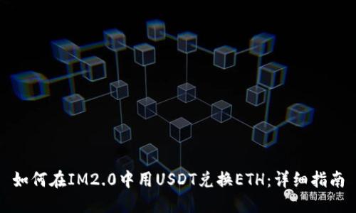 如何在IM2.0中用USDT兑换ETH：详细指南