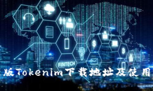 最新版Tokenim下载地址及使用指南