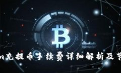 tokenim充提币手续费详细解