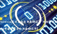 以下是围绕“tokenim怎么导