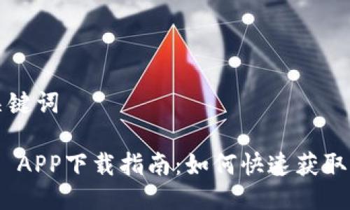 思考标题与关键词

南昌Tokenim APP下载指南：如何快速获取您的加密资产