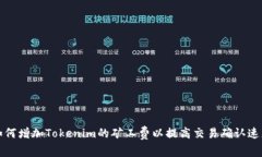 如何增加Tokenim的矿工费以