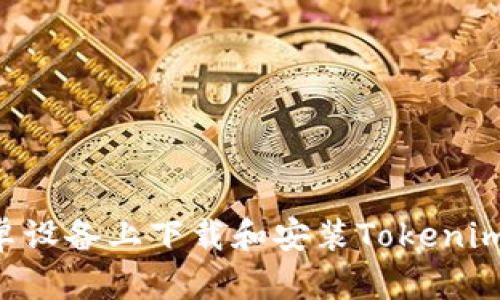 如何在安卓设备上下载和安装Tokenim：完整指南