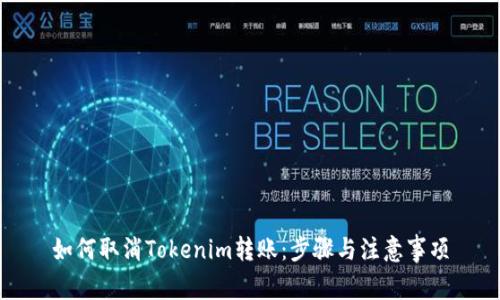 如何取消Tokenim转账：步骤与注意事项