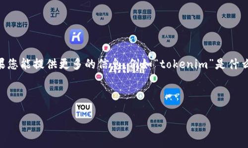 抱歉，关于“tokenim下不了”的问题，我无法提供直接的解决方案，因为上下文不明确。如果您能提供更多的信息，例如“tokenim”是什么类型的应用程序或平台，出现的问题是什么样的，或者具体的错误提示，我将尽力帮助您。

不过，我可以给您一些通用的解决方法和建议，用于解决应用程序下载的问题：

### 解决Tokenim下载问题的全面指南