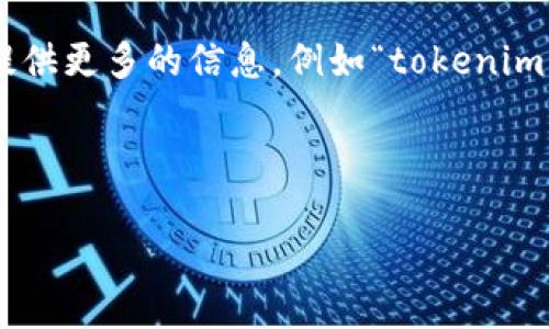 抱歉，关于“tokenim下不了”的问题，我无法提供直接的解决方案，因为上下文不明确。如果您能提供更多的信息，例如“tokenim”是什么类型的应用程序或平台，出现的问题是什么样的，或者具体的错误提示，我将尽力帮助您。

不过，我可以给您一些通用的解决方法和建议，用于解决应用程序下载的问题：

### 解决Tokenim下载问题的全面指南