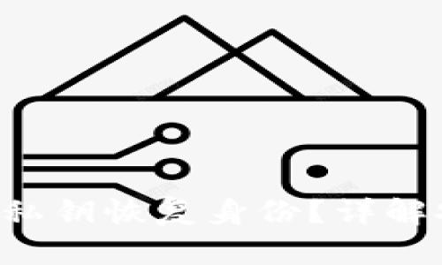 im2.0如何通过私钥恢复身份？详解安全和操作步骤