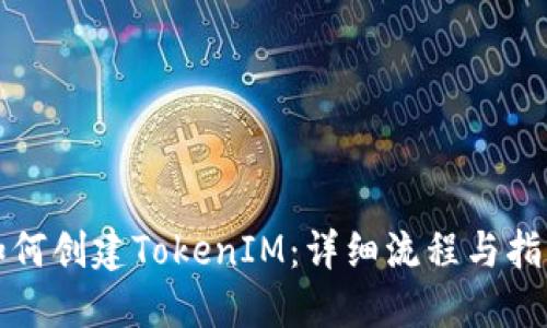 如何创建TokenIM：详细流程与指南