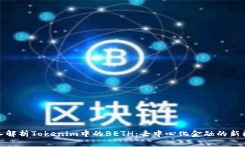 深入解析Tokenim中的BETH：去中心化金融的新机遇