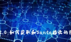 IM2.0：如何获取和Santa接收