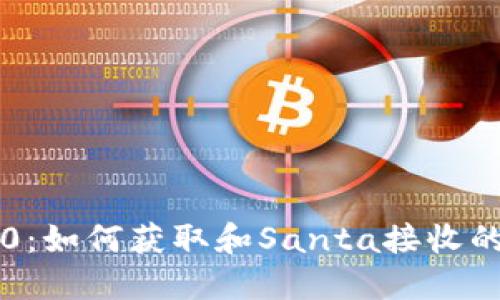 IM2.0：如何获取和Santa接收的经验