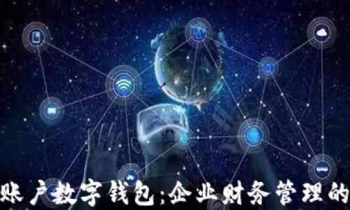 
建行对公账户数字钱包：企业财务管理的智能选择