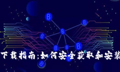 Tokenim安全下载指南：如何安全获取和安装Tokenim应用