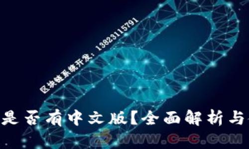 Tokenim是否有中文版？全面解析与使用指南