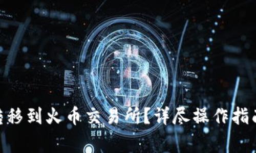 如何将Tokenim转移到火币交易所？详尽操作指南与常见问题解答