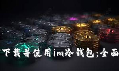 如何下载并使用im冷钱包：全面指南