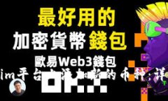 如何在Tokenim平台上添加新