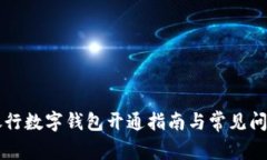 广发银行数字钱包开通指