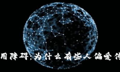 数字钱包使用障碍：为什么有些人偏爱传统支付方式