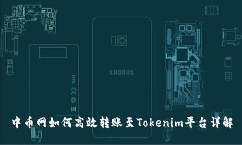 中币网如何高效转账至Tokenim平台详解