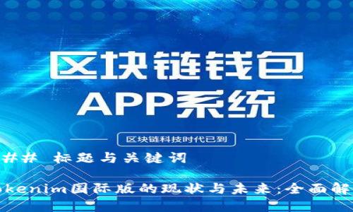 ### 标题与关键词

Tokenim国际版的现状与未来：全面解析