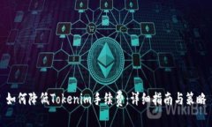 如何降低Tokenim手续费：详