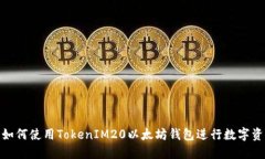 标题: 如何使用TokenIM20以太