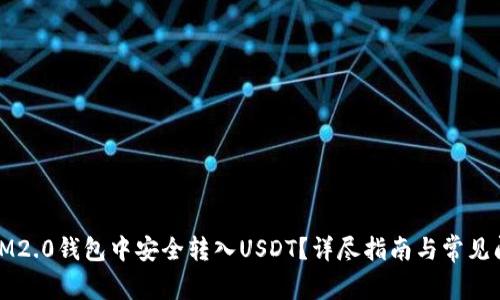 如何在IM2.0钱包中安全转入USDT？详尽指南与常见问题解答