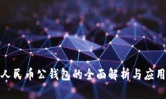 数字人民币公钱包的全面