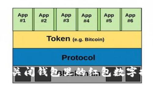 如何关闭钱包里的红包数字提示？