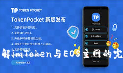 深入了解imToken与EOS主网的完美结合