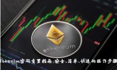 Tokenim密码重置指南：安全