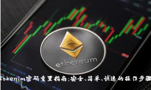 Tokenim密码重置指南：安全、简单、快速的操作步骤