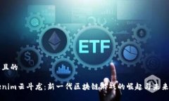 接近且的Tokenim云斗龙：新