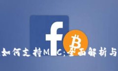 ImToken如何支持MCC：全面解