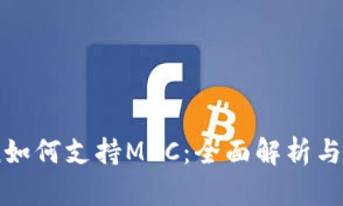 ImToken如何支持MCC：全面解析与使用指南