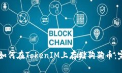 ### 如何在TokenIM上存储狗狗