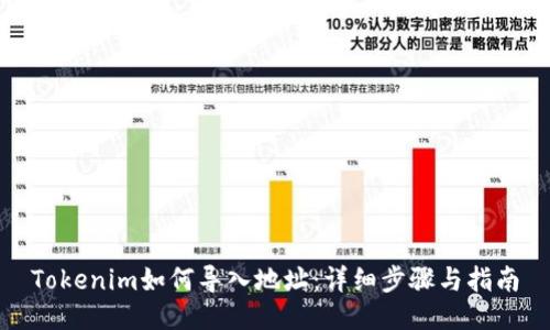 Tokenim如何导入地址：详细步骤与指南