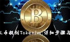 如何将FIL币提到Tokenim：详