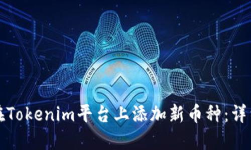 如何在Tokenim平台上添加新币种：详细指南